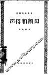汉语知识讲话  语言部分：声母和韵母 封面