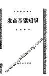 发音基础知识 封面