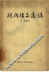 现代作品选讲 封面