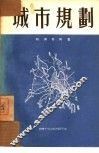 城市规划  技术经济指标及计算 封面