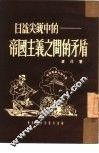 日益尖锐中的帝国主义之间的矛盾 封面