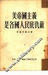 美帝国主义是各国人民底仇敌 封面
