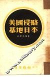 美国侵略基地日本 封面