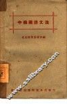 中级国语文法 封面