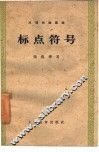 标点符号 封面