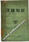 汉语知识 封面