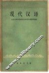 现代汉语 封面