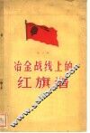 冶金战线上的红旗谱  第2辑 封面