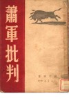 萧军批判 封面