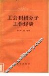 工会积极分子工作经验 封面