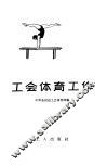 工会体育工作 封面