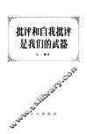 批评和自我批评是我们的武器 封面