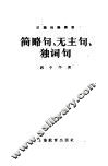 简略句、无主句、独词句  汉语知识讲话  语法部份 封面