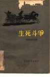 生死斗争 封面