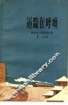 道路在呼唤 封面