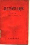 语言学研究与批判  第1辑 封面