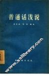 普通话浅说 封面