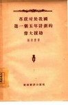 苏联对于我国第一个五年计划的伟大援助 封面