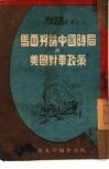 马西努论中国时局与美国对华政策  8 封面