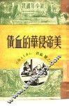 美帝侵华的血债 封面