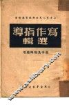 写作指导选辑 封面