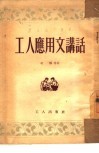 工人应用文讲话 封面