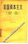 美国资本主义  1607-1800 封面