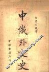 中俄外交史 封面