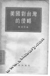 美国对台湾的侵略 封面