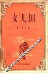 女儿国 封面