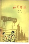 小足球队  五幕儿童话剧 封面
