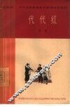 代代红  五幕话剧 封面