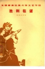 胜利在望  独幕话剧集 封面