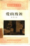 爱的波折  独幕话剧 封面