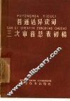 普通话异读词三次审音总表初稿 封面