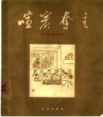 喧宾夺主  李滨声漫画选集 封面