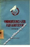 中国和印度尼西亚人民的友谊关系和文化交流 封面