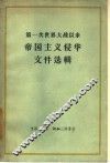 第一次世界大战以来帝国主义侵华文件选辑 封面