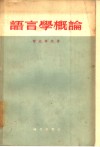 语言学概论 封面