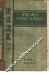 俄文读本  第1册 封面