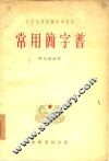 常用简字普 封面