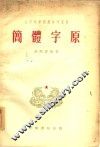 简体字原 封面