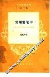 常用简笔字 封面