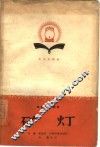 电影文学剧本  矿灯 封面