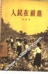 人民在前进 封面