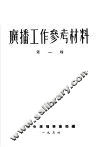 广播工作参考材料  第1辑 封面