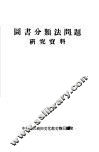 图书分类法问题研究资料 封面