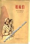 姐妹们 封面