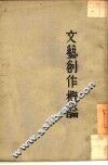 文艺创作概论 封面