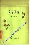 文艺论集 封面